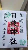 日枝神社の御朱印