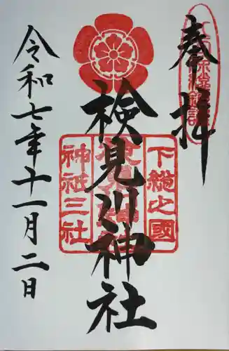 検見川神社(千葉県)