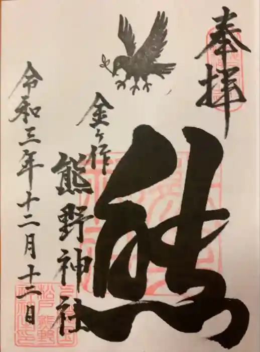 金ヶ作熊野神社の御朱印
