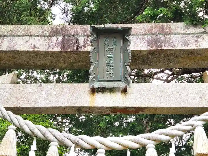 伊尼神社の鳥居