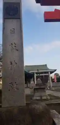 日枝神社のその他建物