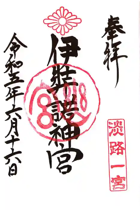 伊弉諾神宮の御朱印