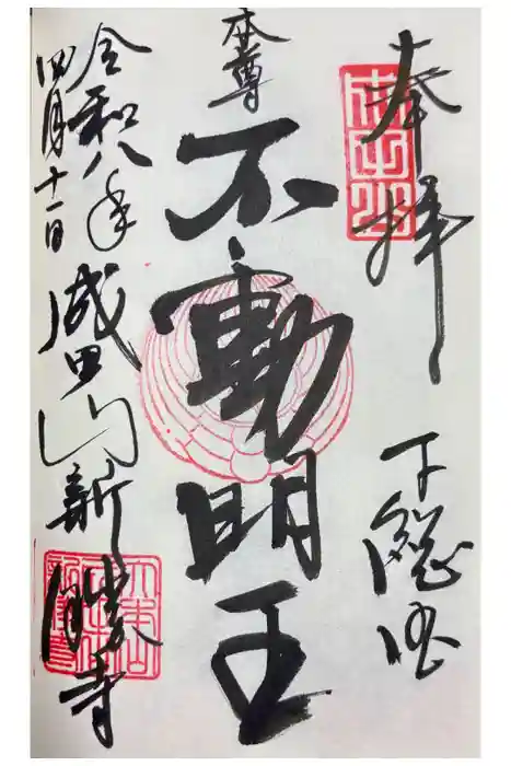 成田山新勝寺の御朱印