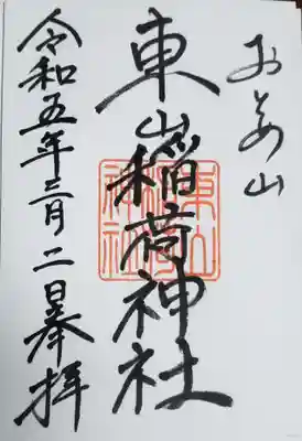 下落合氷川神社で頂けます。