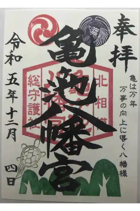 亀ケ池八幡宮の御朱印