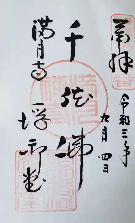 満月寺(浮御堂)の御朱印