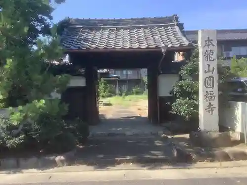円福寺の山門・神門