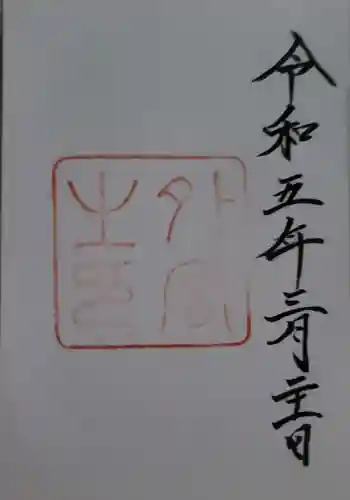 伊勢神宮外宮（豊受大神宮）の御朱印