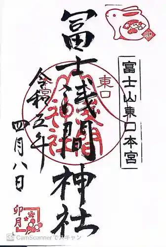 富士山東口本宮 冨士浅間神社の御朱印