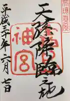 霧島神宮の御朱印
