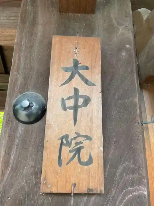 大中院(京都府)