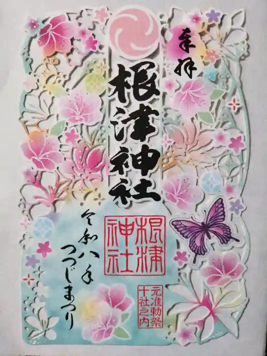 根津神社の御朱印