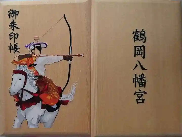 鶴岡八幡宮の御朱印帳