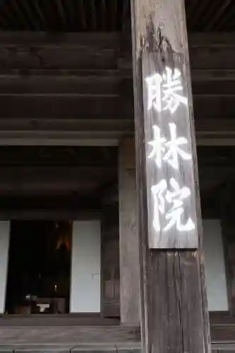 大原寺勝林院(京都府)