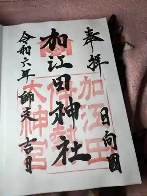 加江田神社(宮崎県)