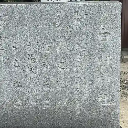白山神社（松河戸町）(愛知県)