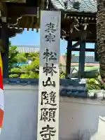 隨願寺の{uncategorized: "未分類", other: "その他", undefined: "問題あり", building: "その他建物", grave: "お墓", sacred_gate: "鳥居", guardian: "狛犬", statue: "像", buddha: "仏像", history: "歴史", nature: "自然", garden: "庭園", animal: "動物", pagoda: "塔", temizu: "手水舎", mountain_gate: "山門・神門", sanctuary: "本殿・本堂", subordinate: "末社・摂社", art: "芸術", scenery: "景色", jizo: "地蔵", ema: "絵馬", goshuin: "御朱印", omikuji: "おみくじ", items: "授与品その他", amulet: "お守り", goshuincho: "御朱印帳", eats: "食事", festival: "お祭り", votive_dance: "神楽", shichigosan: "七五三参", wedding: "結婚式", experience: "体験その他", initially: "初詣", around: "周辺", anti_infection: "感染症対策"}