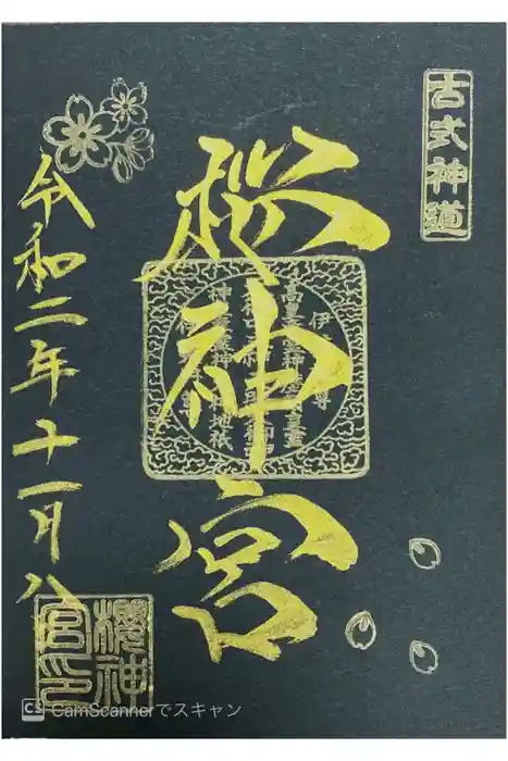 桜神宮の御朱印