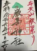 厳島神社(弁天山)の御朱印