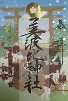 大鳥美波比神社(大鳥大社境内摂社)(大阪府)