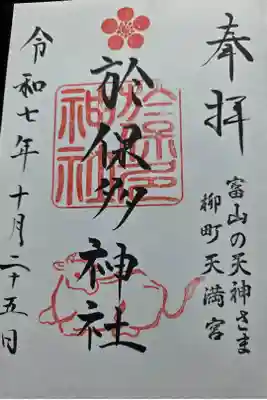 於保多神社の御朱印