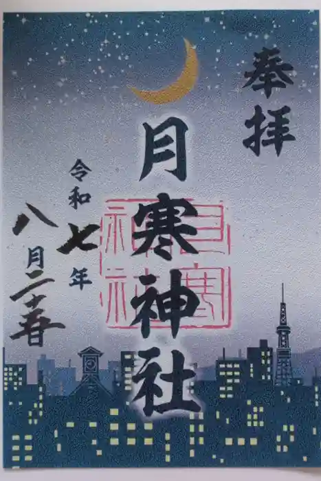 月寒神社の御朱印