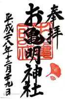 お亀明神社の御朱印