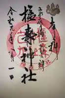 橿森神社の御朱印