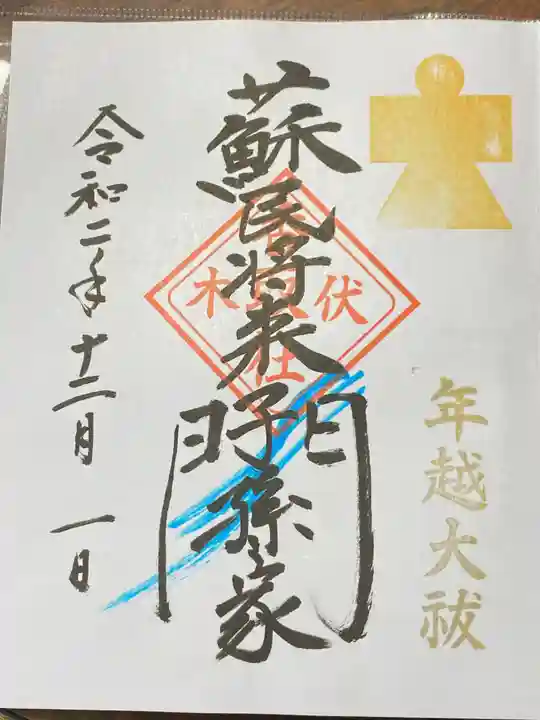 伏木香取神社の御朱印