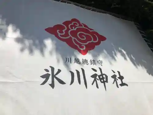 川越氷川神社の{uncategorized: "未分類", other: "その他", undefined: "問題あり", building: "その他建物", grave: "お墓", sacred_gate: "鳥居", guardian: "狛犬", statue: "像", buddha: "仏像", history: "歴史", nature: "自然", garden: "庭園", animal: "動物", pagoda: "塔", temizu: "手水舎", mountain_gate: "山門・神門", sanctuary: "本殿・本堂", subordinate: "末社・摂社", art: "芸術", scenery: "景色", jizo: "地蔵", ema: "絵馬", goshuin: "御朱印", omikuji: "おみくじ", items: "授与品その他", amulet: "お守り", goshuincho: "御朱印帳", eats: "食事", festival: "お祭り", votive_dance: "神楽", shichigosan: "七五三参", wedding: "結婚式", experience: "体験その他", initially: "初詣", around: "周辺", anti_infection: "感染症対策"}