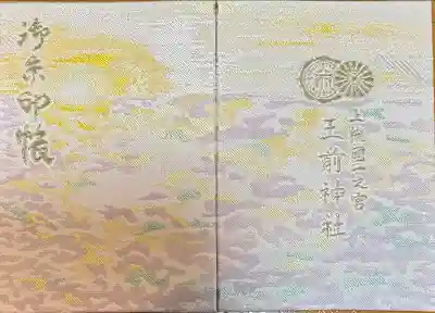 玉前神社(千葉県)