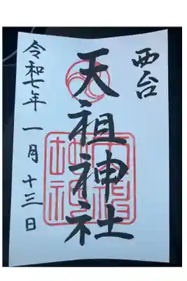 西台天祖神社の御朱印