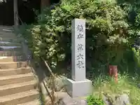 第六社(神奈川県)