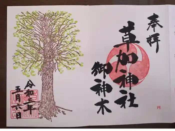 草加神社の御朱印