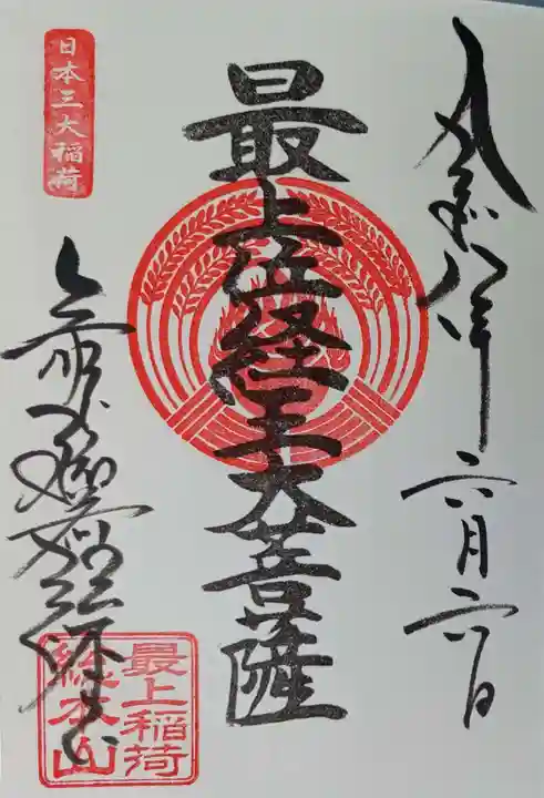 最上稲荷山妙教寺の御朱印