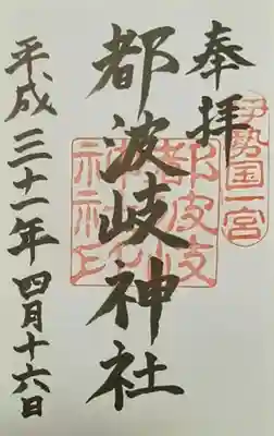 都波岐奈加等神社(三重県)