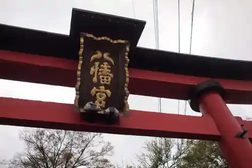 山八幡神社の鳥居