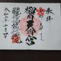 榴岡天満宮(宮城県)