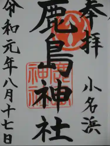小名浜鹿島神社の御朱印