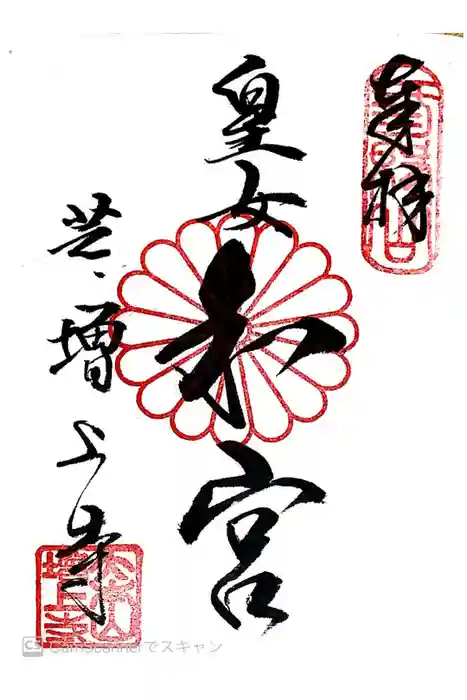 増上寺の御朱印