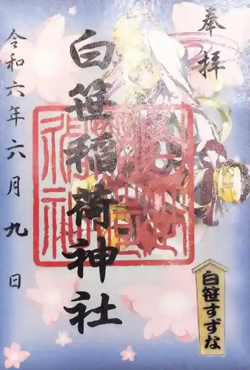 白笹稲荷神社の御朱印