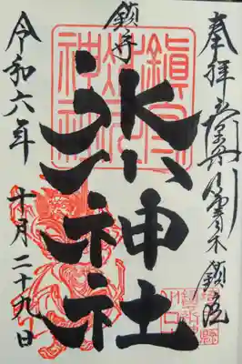 鎮守氷川神社(埼玉県)