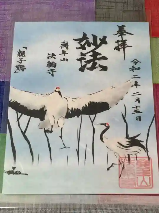 法輪寺の御朱印