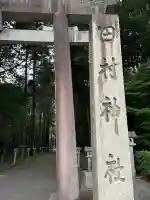 田村神社(滋賀県)