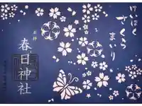 春日神社の御朱印