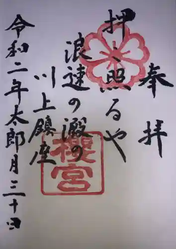 櫻宮の御朱印