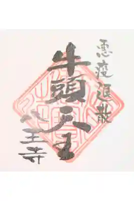 八王寺の御朱印