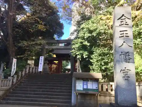 金王八幡宮のその他建物