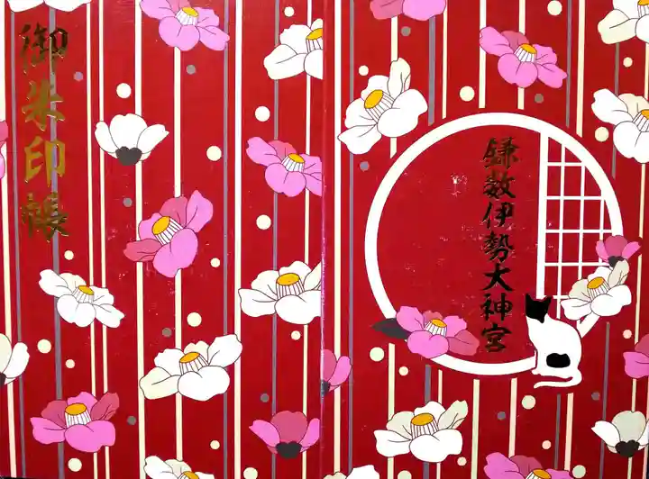 鎌数伊勢大神宮の御朱印帳