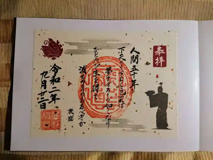 建勲神社の御朱印